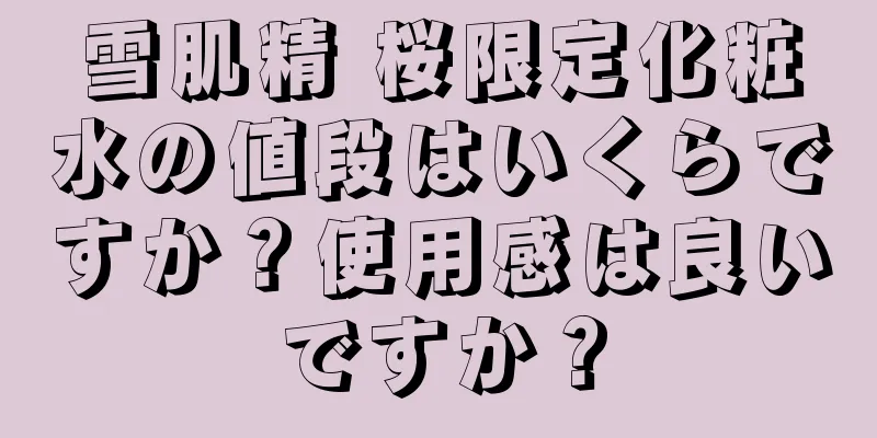 雪肌精 桜限定化粧水の値段はいくらですか？使用感は良いですか？