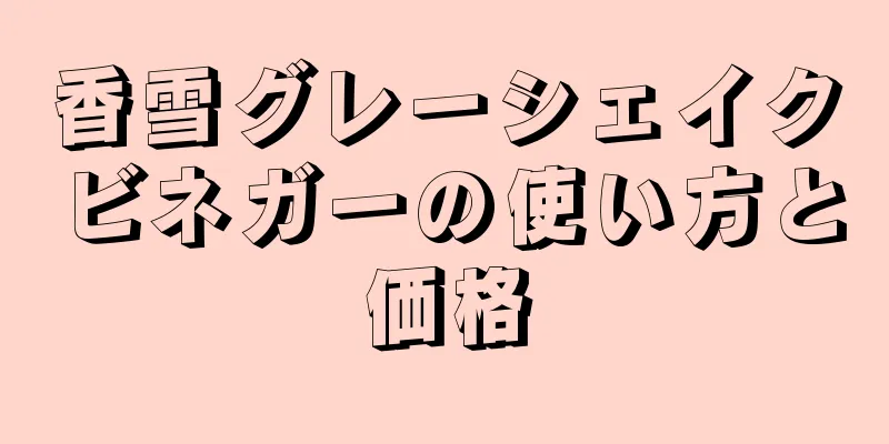 香雪グレーシェイクビネガーの使い方と価格