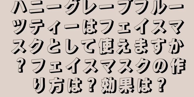 ハニーグレープフルーツティーはフェイスマスクとして使えますか？フェイスマスクの作り方は？効果は？