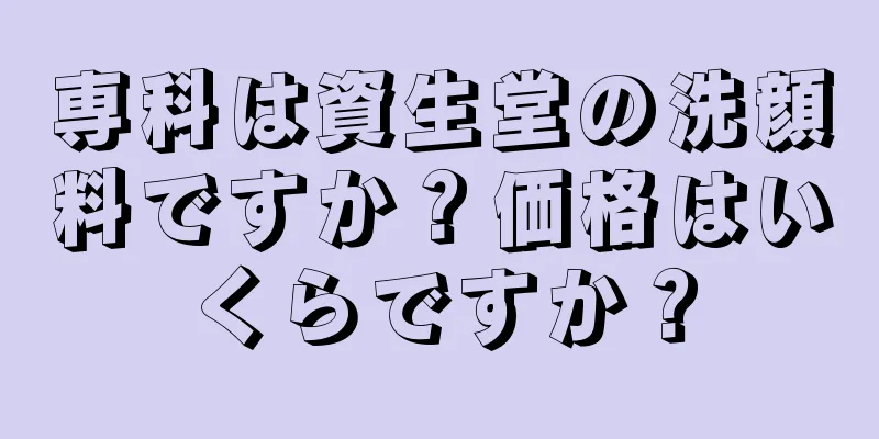 専科は資生堂の洗顔料ですか？価格はいくらですか？