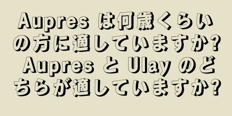 Aupres は何歳くらいの方に適していますか? Aupres と Ulay のどちらが適していますか?