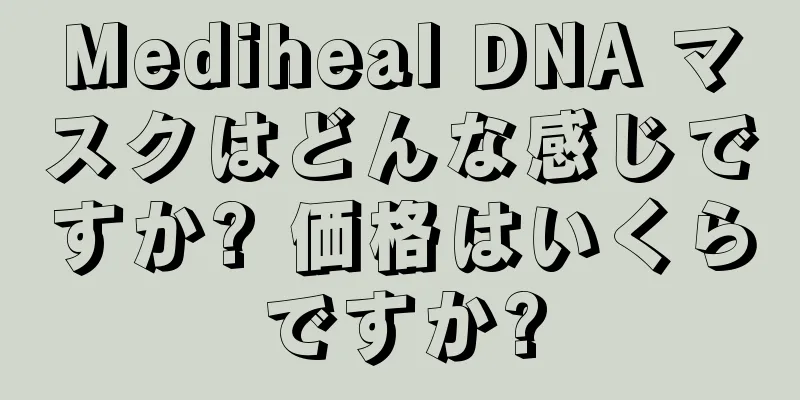 Mediheal DNA マスクはどんな感じですか? 価格はいくらですか?