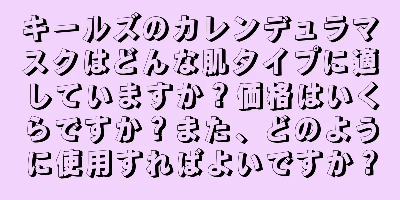 キールズのカレンデュラマスクはどんな肌タイプに適していますか？価格はいくらですか？また、どのように使用すればよいですか？