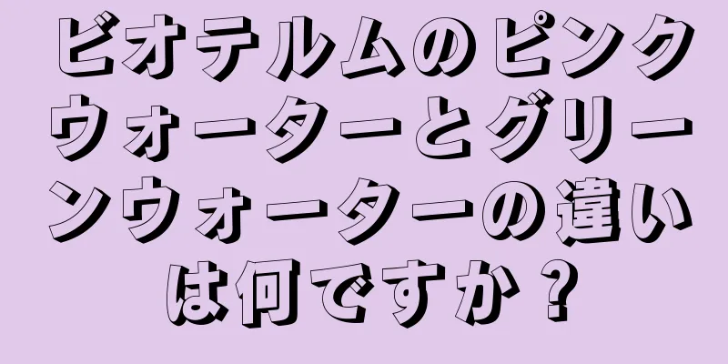 ビオテルムのピンクウォーターとグリーンウォーターの違いは何ですか？