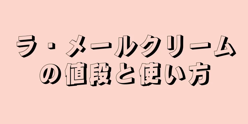 ラ・メールクリームの値段と使い方