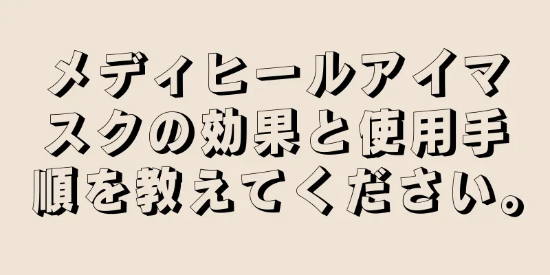 メディヒールアイマスクの効果と使用手順を教えてください。