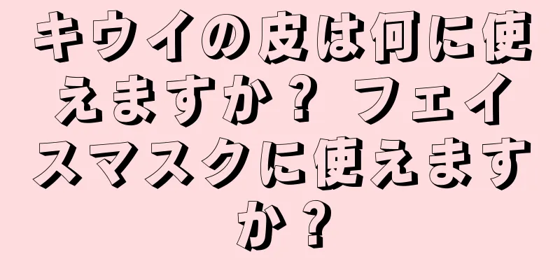 キウイの皮は何に使えますか？ フェイスマスクに使えますか？