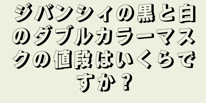 ジバンシィの黒と白のダブルカラーマスクの値段はいくらですか？