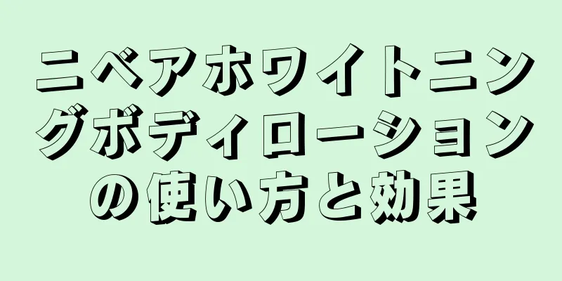 ニベアホワイトニングボディローションの使い方と効果