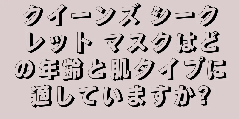 クイーンズ シークレット マスクはどの年齢と肌タイプに適していますか?