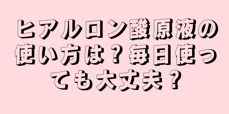 ヒアルロン酸原液の使い方は？毎日使っても大丈夫？