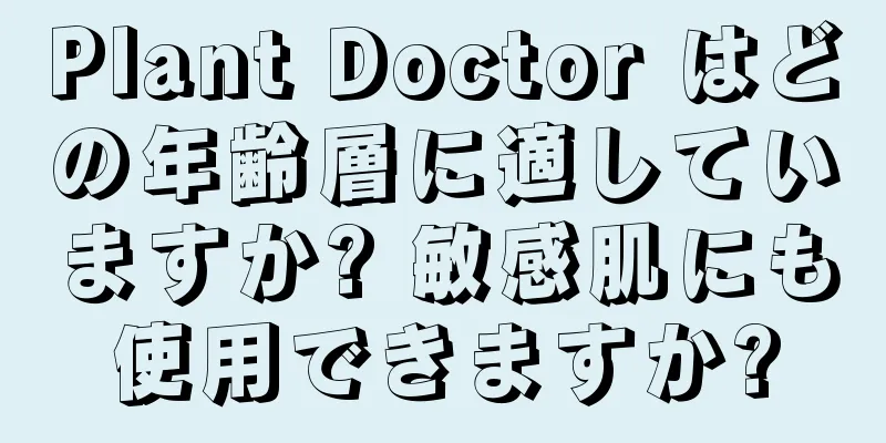 Plant Doctor はどの年齢層に適していますか? 敏感肌にも使用できますか?