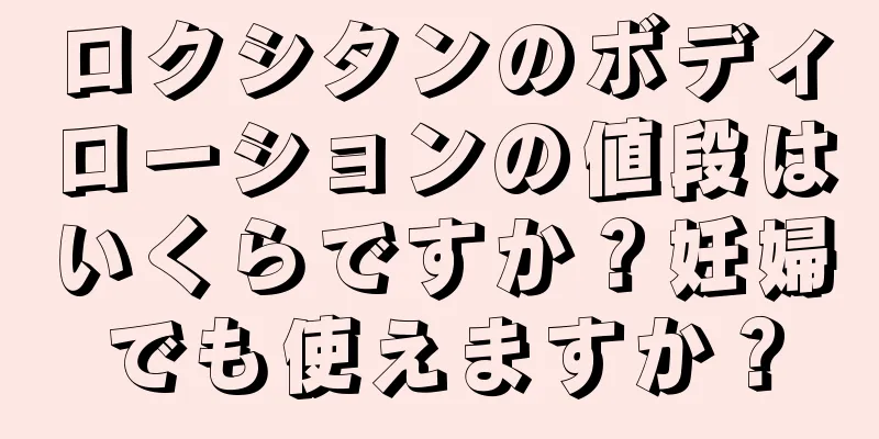 ロクシタンのボディローションの値段はいくらですか？妊婦でも使えますか？