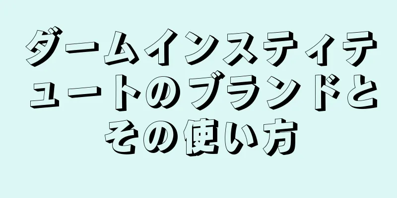 ダームインスティテュートのブランドとその使い方