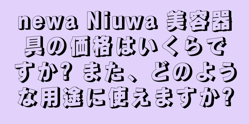 newa Niuwa 美容器具の価格はいくらですか? また、どのような用途に使えますか?