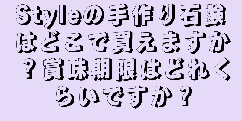 Styleの手作り石鹸はどこで買えますか？賞味期限はどれくらいですか？