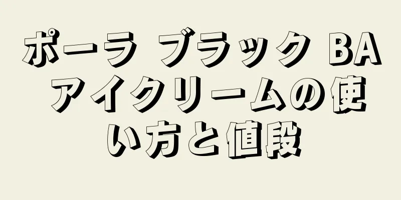 ポーラ ブラック BA アイクリームの使い方と値段