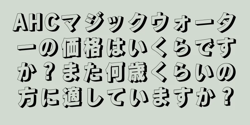 AHCマジックウォーターの価格はいくらですか？また何歳くらいの方に適していますか？