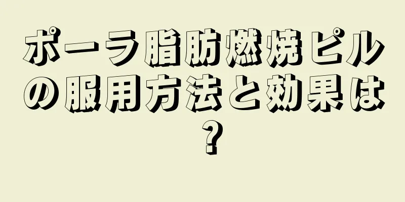 ポーラ脂肪燃焼ピルの服用方法と効果は？