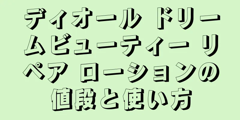 ディオール ドリームビューティー リペア ローションの値段と使い方