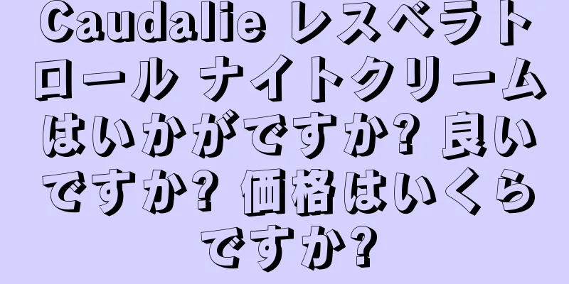 Caudalie レスベラトロール ナイトクリームはいかがですか? 良いですか? 価格はいくらですか?