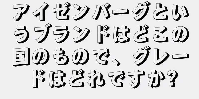 アイゼンバーグというブランドはどこの国のもので、グレードはどれですか?