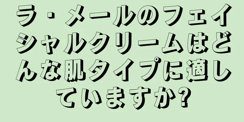 ラ・メールのフェイシャルクリームはどんな肌タイプに適していますか?