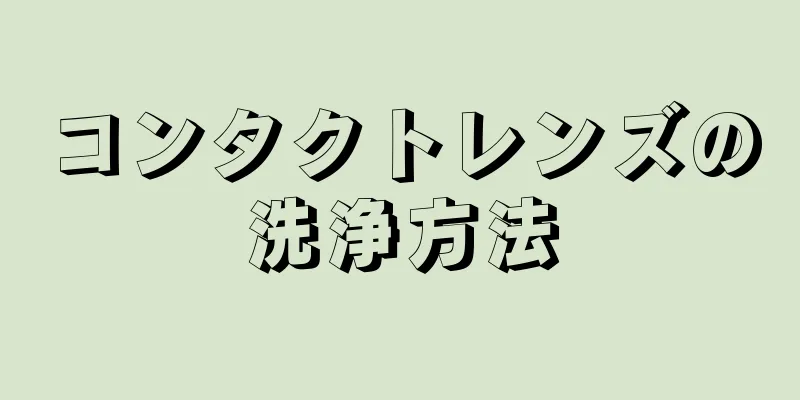 コンタクトレンズの洗浄方法