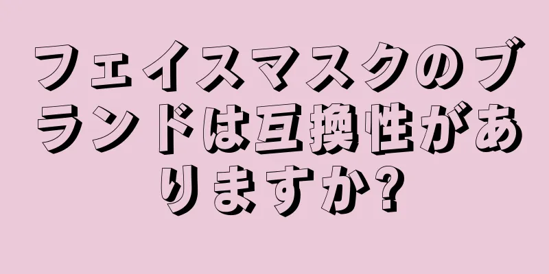 フェイスマスクのブランドは互換性がありますか?