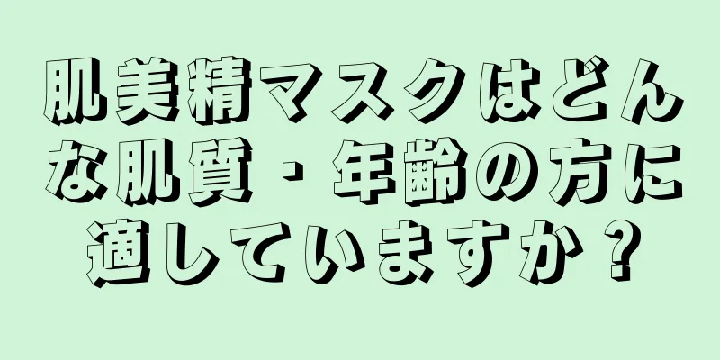 肌美精マスクはどんな肌質・年齢の方に適していますか？