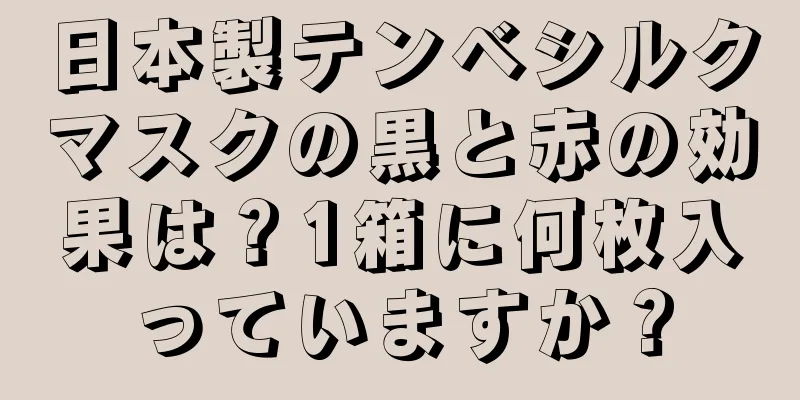 日本製テンベシルクマスクの黒と赤の効果は？1箱に何枚入っていますか？