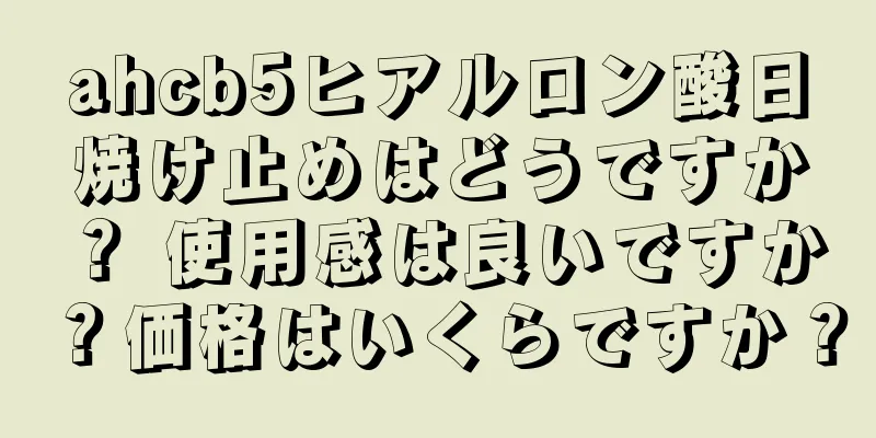 ahcb5ヒアルロン酸日焼け止めはどうですか？ 使用感は良いですか？価格はいくらですか？