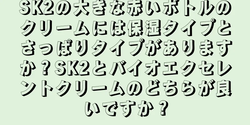 SK2の大きな赤いボトルのクリームには保湿タイプとさっぱりタイプがありますか？SK2とバイオエクセレントクリームのどちらが良いですか？