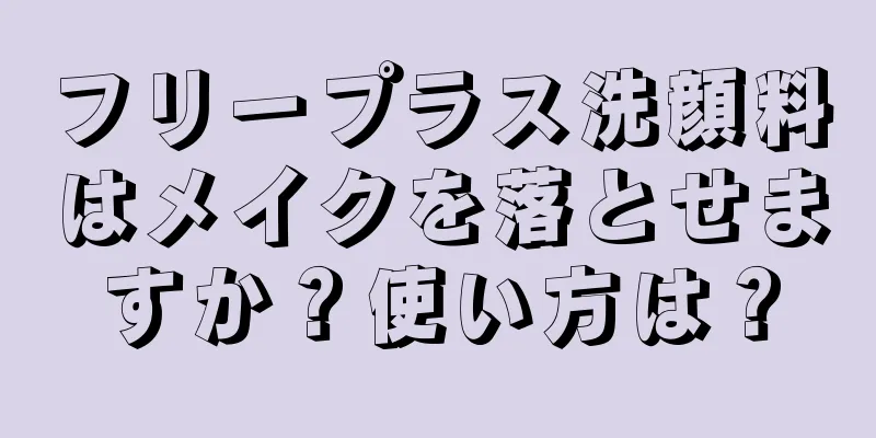 フリープラス洗顔料はメイクを落とせますか？使い方は？