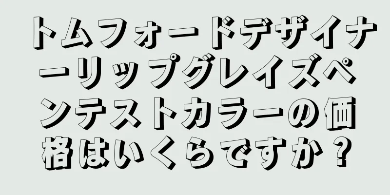 トムフォードデザイナーリップグレイズペンテストカラーの価格はいくらですか？