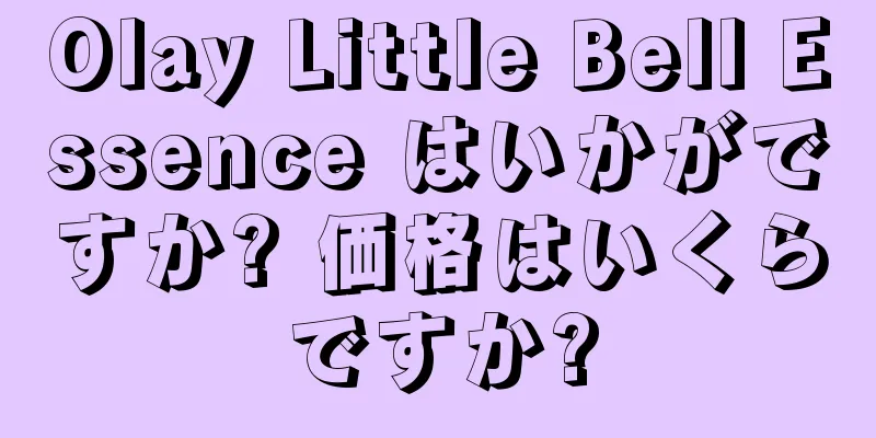 Olay Little Bell Essence はいかがですか? 価格はいくらですか?