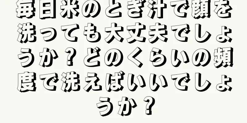 毎日米のとぎ汁で顔を洗っても大丈夫でしょうか？どのくらいの頻度で洗えばいいでしょうか？