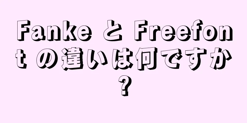 Fanke と Freefont の違いは何ですか?