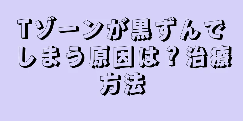 Tゾーンが黒ずんでしまう原因は？治療方法