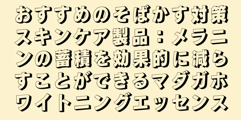 おすすめのそばかす対策スキンケア製品：メラニンの蓄積を効果的に減らすことができるマダガホワイトニングエッセンス