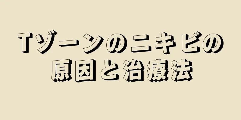 Tゾーンのニキビの原因と治療法