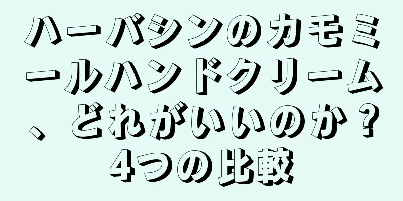 ハーバシンのカモミールハンドクリーム、どれがいいのか？4つの比較