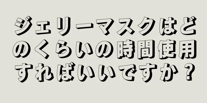 ジェリーマスクはどのくらいの時間使用すればいいですか？