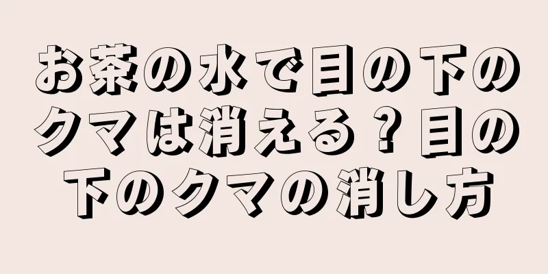 お茶の水で目の下のクマは消える？目の下のクマの消し方