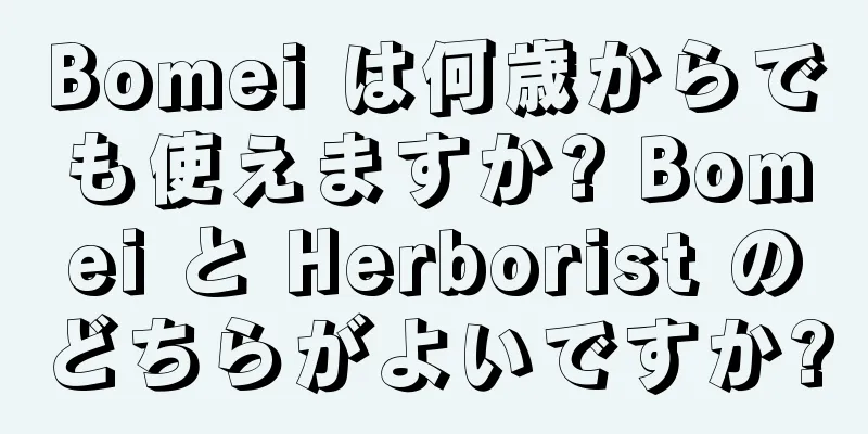 Bomei は何歳からでも使えますか? Bomei と Herborist のどちらがよいですか?