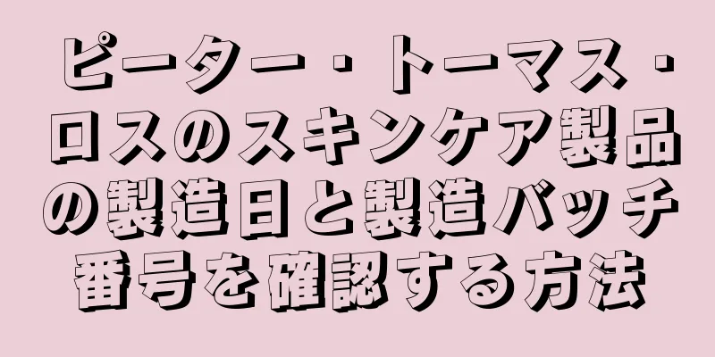 ピーター・トーマス・ロスのスキンケア製品の製造日と製造バッチ番号を確認する方法