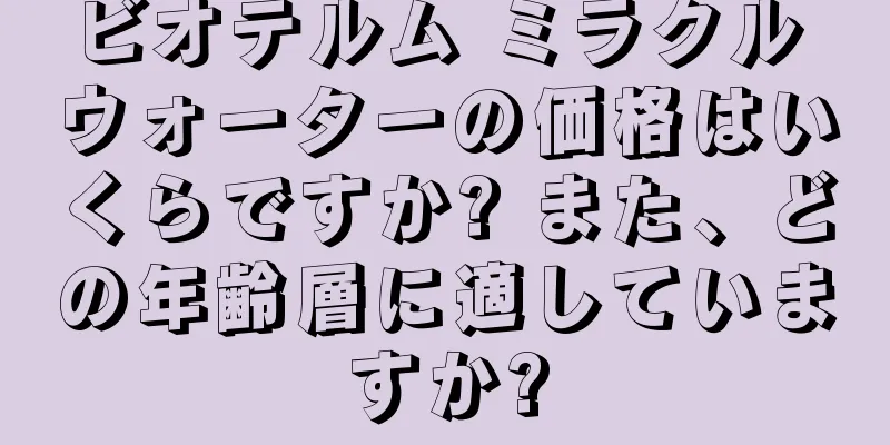 ビオテルム ミラクル ウォーターの価格はいくらですか? また、どの年齢層に適していますか?