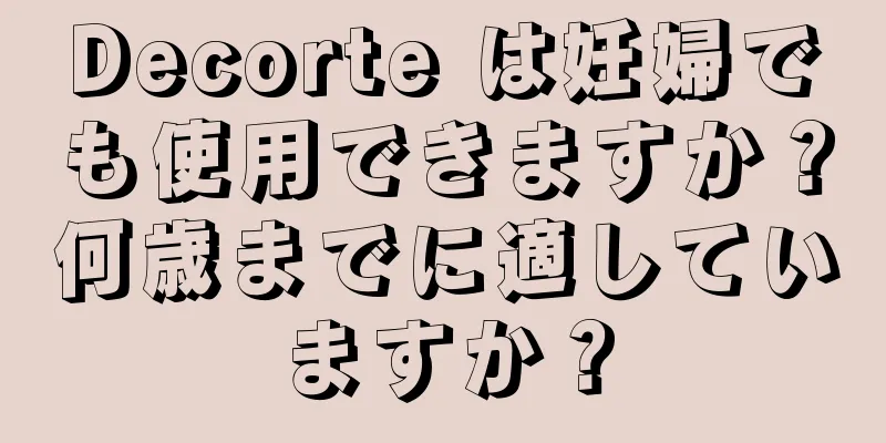 Decorte は妊婦でも使用できますか？何歳までに適していますか？