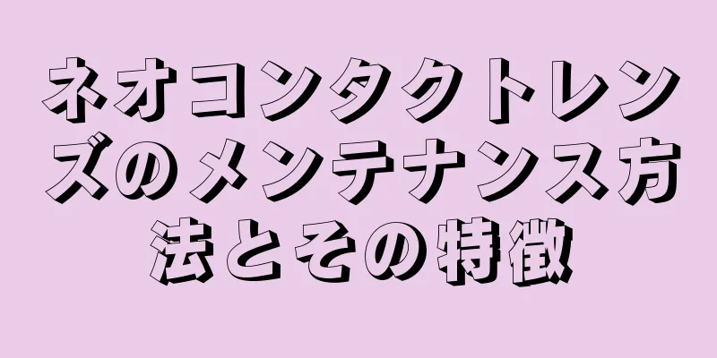 ネオコンタクトレンズのメンテナンス方法とその特徴