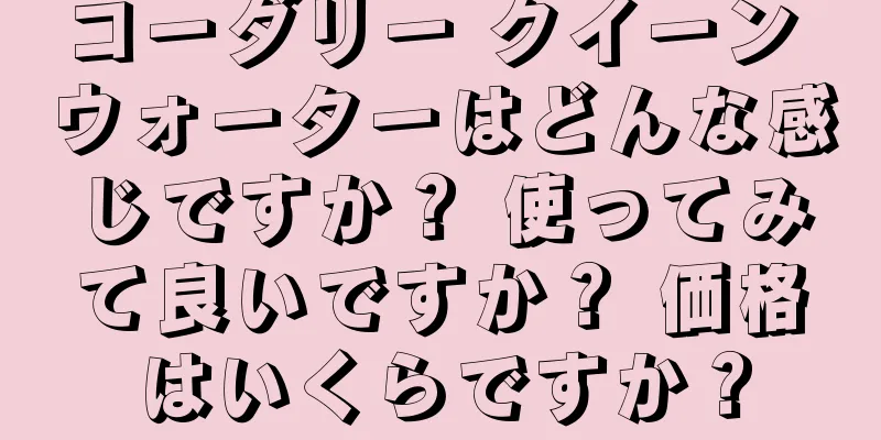 コーダリー クイーン ウォーターはどんな感じですか？ 使ってみて良いですか？ 価格はいくらですか？